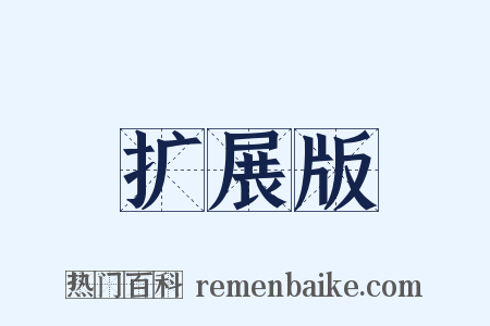 扩展版是什么意思的图片